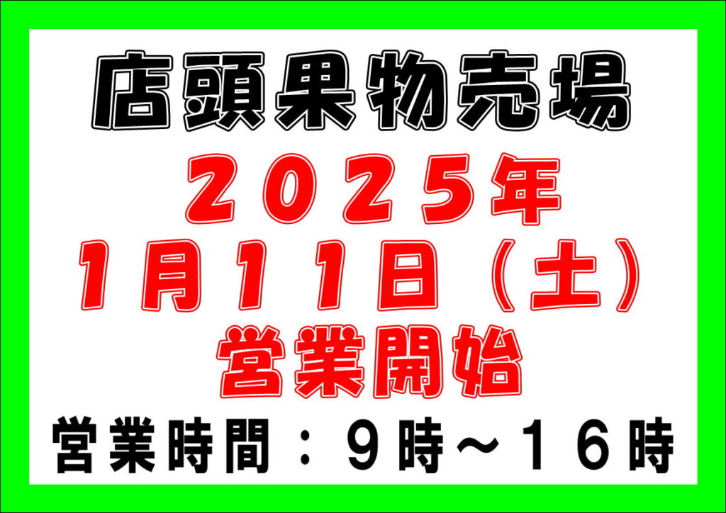 店頭果物売場2025年　営業開始日